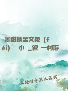 嬌卿甜糯全文免費(fèi)閱讀 小說
